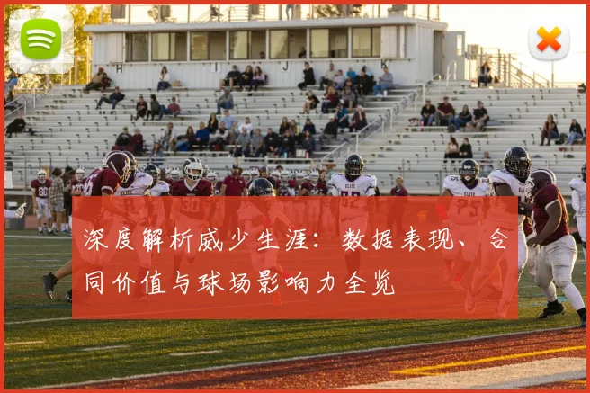 深度解析威少生涯：数据表现、合同价值与球场影响力全览