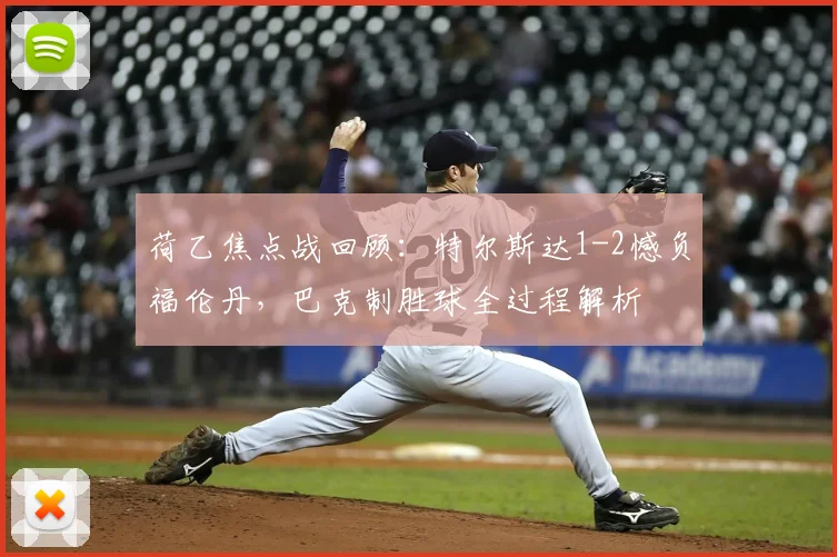荷乙焦点战回顾：特尔斯达1-2憾负福伦丹，巴克制胜球全过程解析