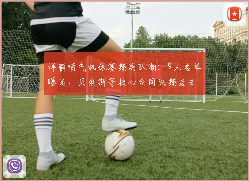 详解喷气机休赛期离队潮：9人名单曝光，贝利斯等核心合同到期后去向分析